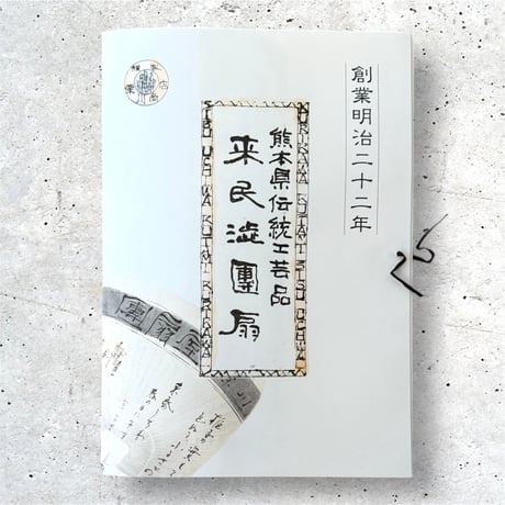 【2026年】小丸渋うちわ黒　厄とばし午年　/カワグチタクヤ　/干支