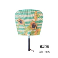 花言葉を添えた渋うちわ　【ヒマワリ】