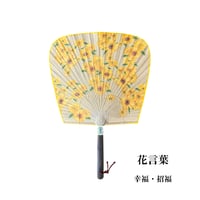 花言葉を添えた渋うちわ　【フクジュソウ】