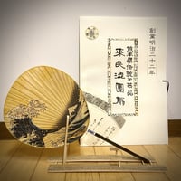 小丸　北斎「神奈川沖浪裏」