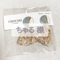 ちゃる様 専用