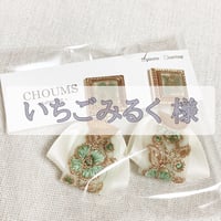 いちごみるく 様 専用