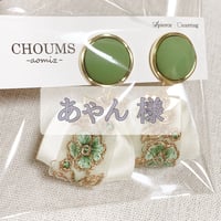 あゃん様 専用