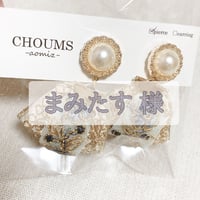 まみたす様  専用