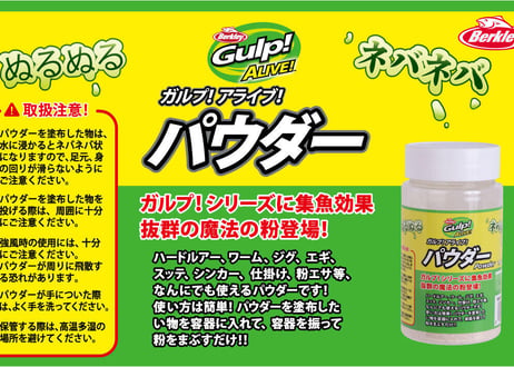 Berkley　Gulp！アライブパウダー