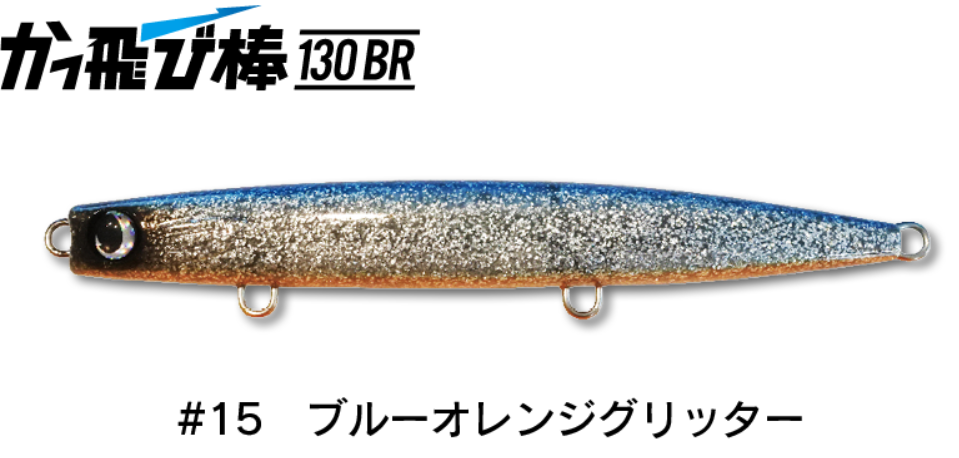 JUMPRIZE かっ飛び棒 130BR #各色 | Sexyfish The Store