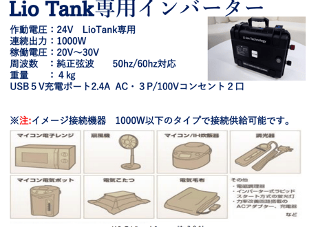K&G　Lio Tank 専用インバーター