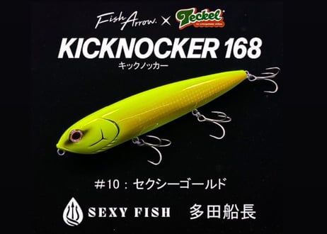 Fish Arrow　キックノッカー 168　#当船監修カラー「Sexy Gold」＆各種