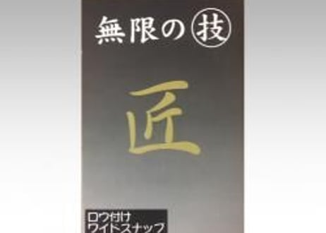 日本の部品屋　ロウ付けワイドスナップ　各サイズ