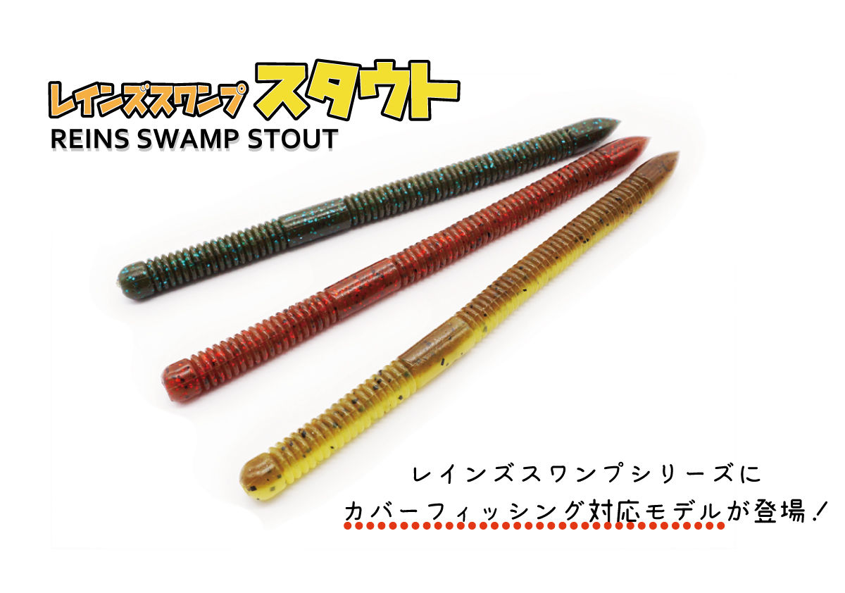 REINS レインズ スワンプ スタウト 4.8inch ◇厳選3色◇ | Sexyfis