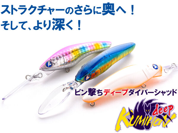 【限定モデル】 ブルーブルー　クミホンディープ 75F 5点セット クミホンディープ75F（フローティング） | クミホン | ルアー