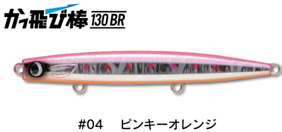 JUMPRIZE かっ飛び棒 130BR #各色 | Sexyfish The Store