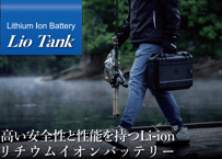 K&G　リチウムイオンバッテリー 『 Lio Tank  』 24V 80A