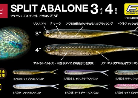 Fish Arrow　フラッシュJスプリット  アバロン  3inch & 4inch　#釣日和サイトセレクション