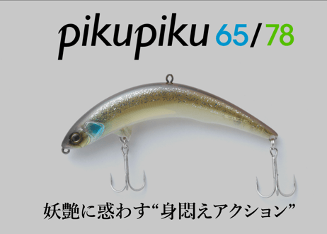 JACKALL　ピクピク78　#各色