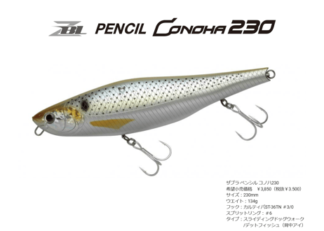 ZIP BAITS  ザブラペンシル コノハ 230  各色