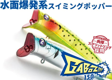 BlueBlue  ガボッツ150  各色