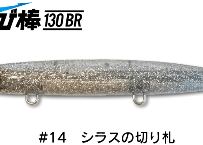 JUMPRIZE かっ飛び棒 130BR #各色 | Sexyfish The Store