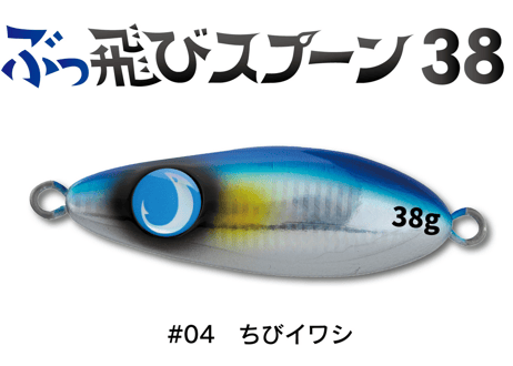 JUMPRIZE　ぶっ飛びスプーン38ｇ　#各色