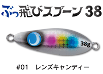 JUMPRIZE　ぶっ飛びスプーン38ｇ　#各色