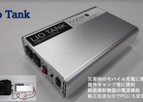 K&G　Lio Tank 専用インバーター
