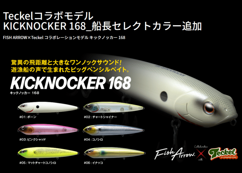 Fish Arrow キックノッカー 168 #当船監修カラー「Sexy Gold」＆各種 |