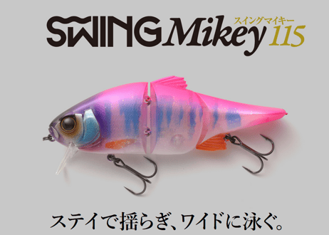 JACKALL　スイングマイキー115　#各色
