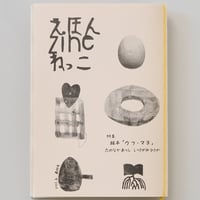 えほんzineねっこ　Vol.6