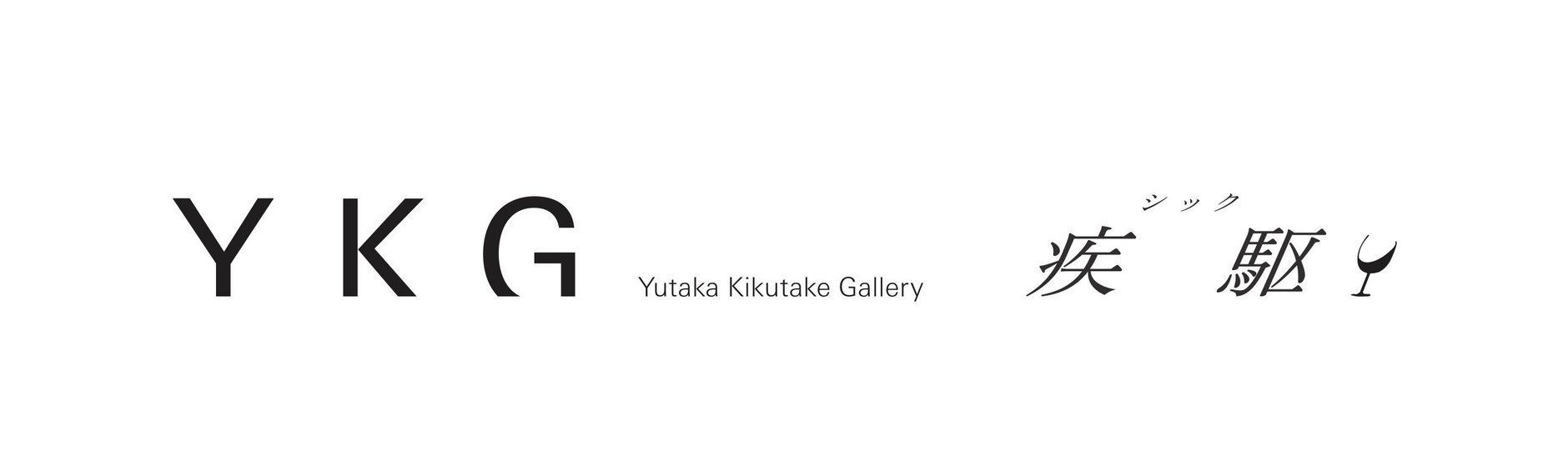 Yutaka Kikutake Gallery, 疾駆
