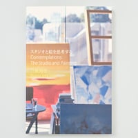 スタジオと絵を思考する Contemplations: The Studio and Painting   三瓶玲奈