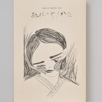 小林エリカ 嶋田美子 対談　抵抗のやりかた