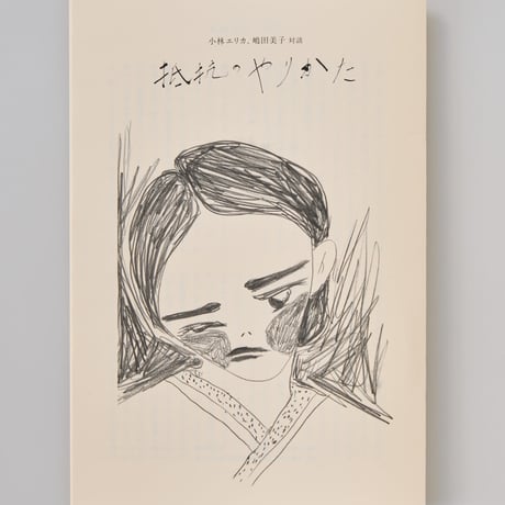 Yutaka Kikutake Gallery, 疾駆