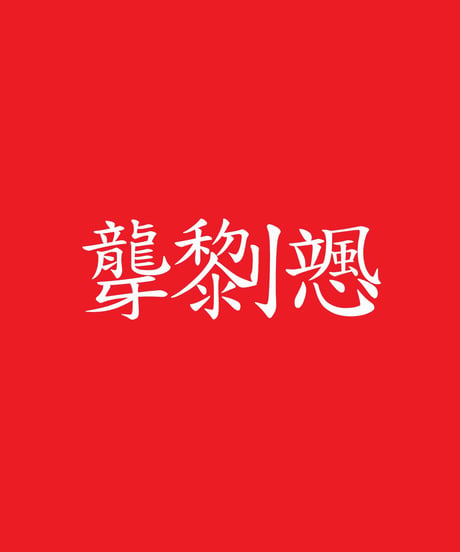 【Bug Screaming】"MUTSUYO" Coaches Jacket Red