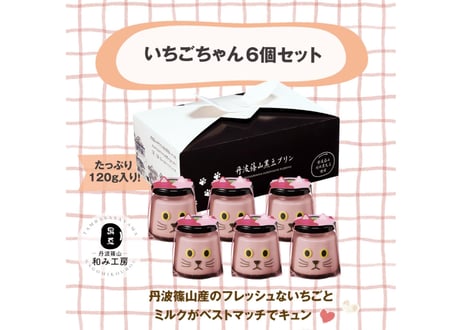 いちごちゃん6個セット