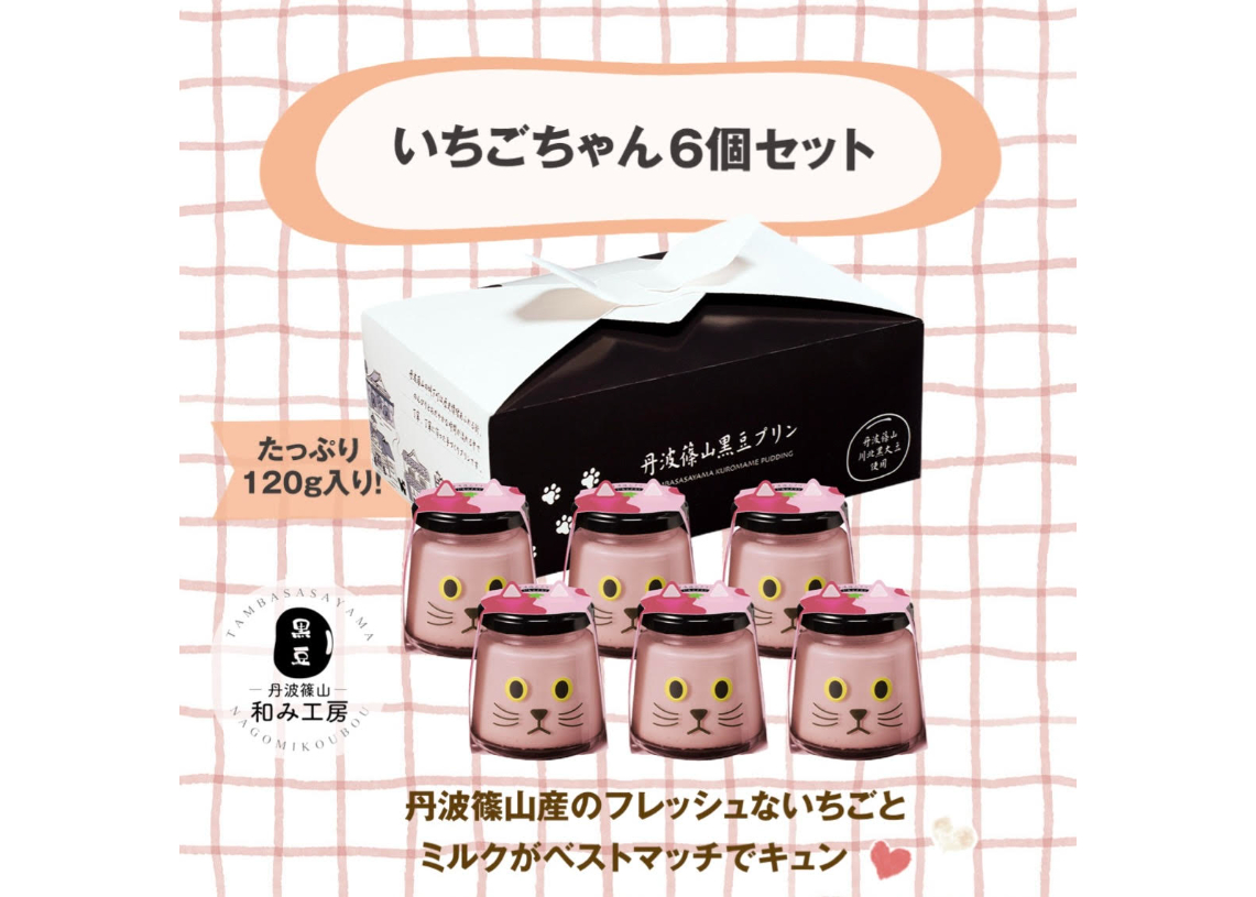 いちごちゃん6個セット | 丹波篠山黒豆プリン