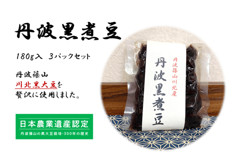 丹波黒煮豆　3パック【川北黒大豆使用】