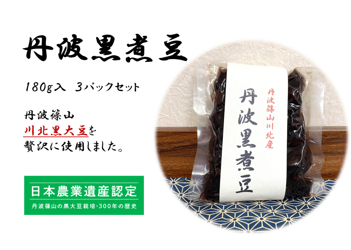 丹波黒煮豆 3パック【川北黒大豆使用】 | 丹波篠山黒豆プリン