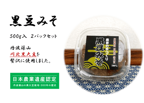 黒豆みそ　2パック【川北黒大豆使用】