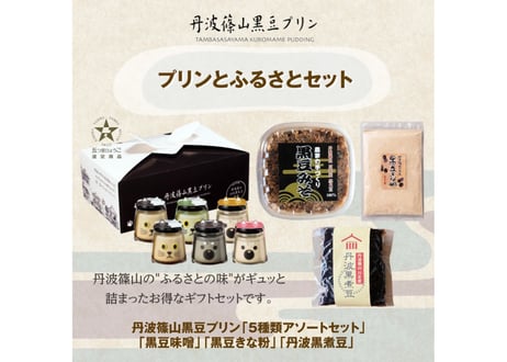 プリンとふるさとセット