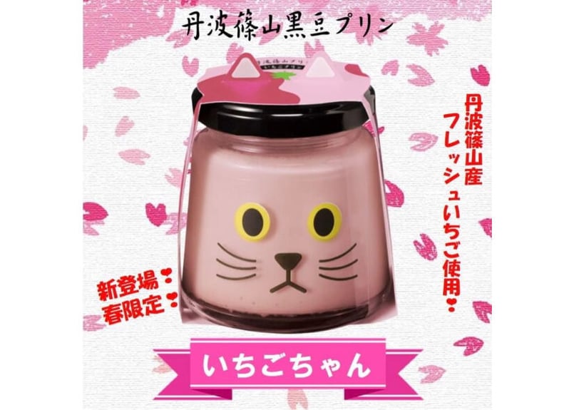 いちごちゃん6個セット | 丹波篠山黒豆プリン