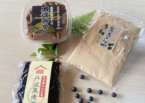 丹波篠山川北黒大豆ふるさとセット（煮豆,きな粉,みそ）