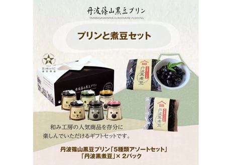 プリンと煮豆セット