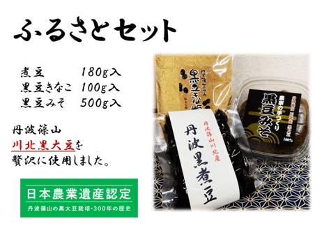 丹波篠山川北黒大豆ふるさとセット（煮豆,きな粉,みそ）