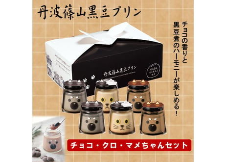 チョコちゃん・クロ・マメセット
