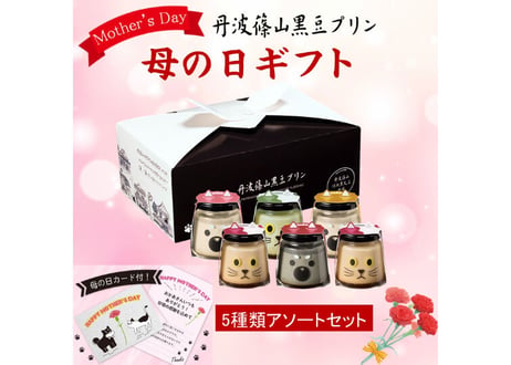 【母の日ギフト】5種類アソートセット