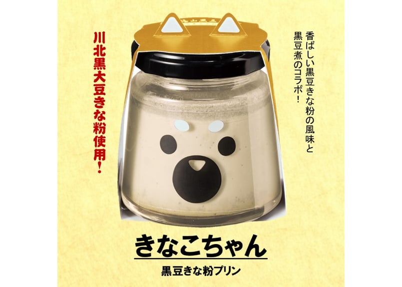 きなこちゃん・クロ・マメセット | 丹波篠山黒豆プリン