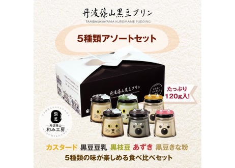 5種類アソートセット