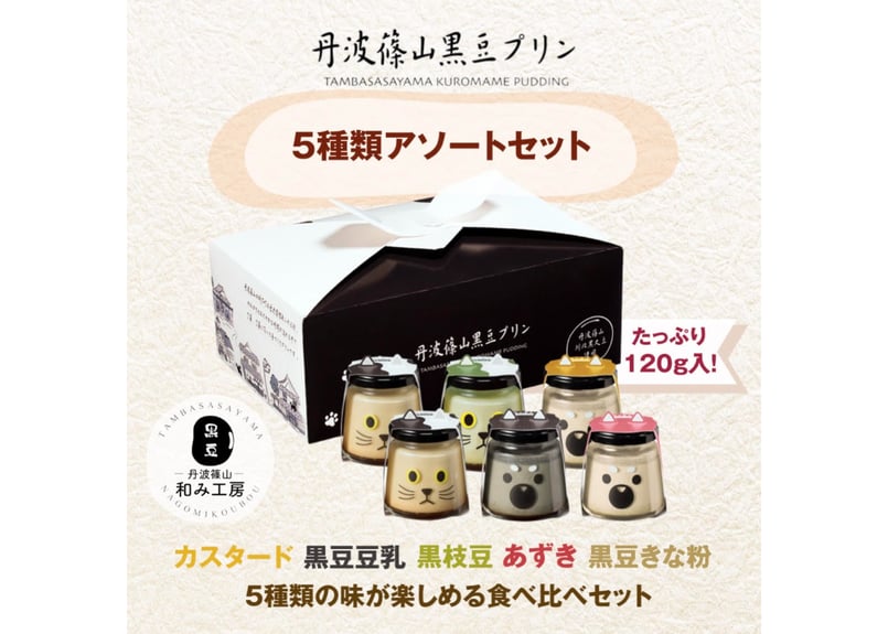 5種類アソートセット | 丹波篠山黒豆プリン