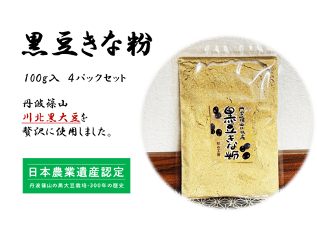 黒豆きな粉　4パック【川北黒大豆使用】