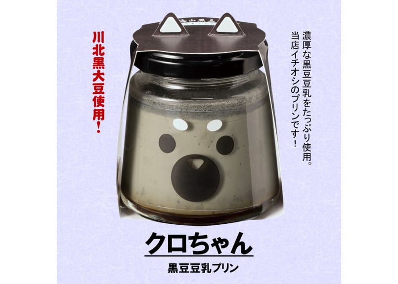 きなこちゃん・クロ・マメセット | 丹波篠山黒豆プリン きなこちゃん・クロ・マメセット | 丹波篠山黒豆プリン